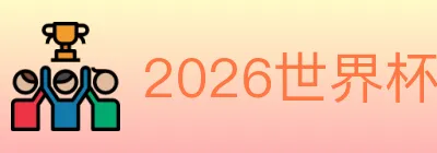 2026世界杯盘口官方网站 logo